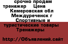 срочно продам тренажер  › Цена ­ 60 000 - Кемеровская обл., Междуреченск г. Спортивные и туристические товары » Тренажеры   